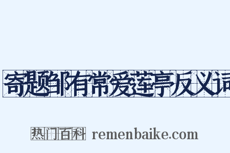 寄题邹有常爱莲亭反义词是什么意思的图片